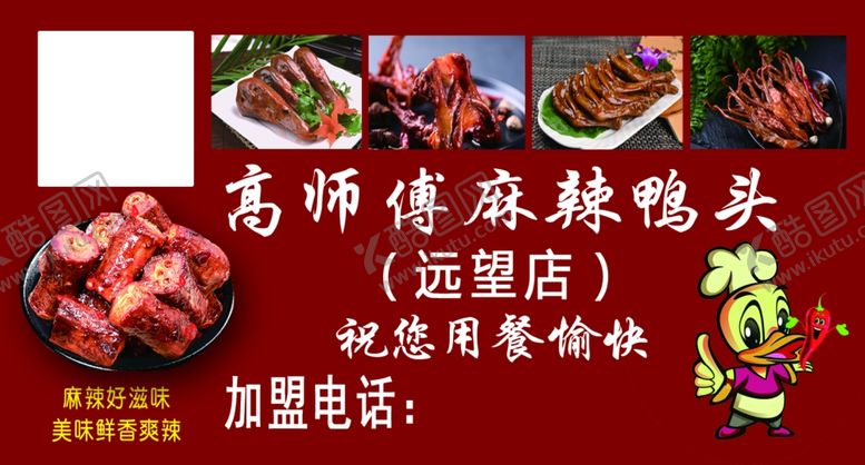 编号：45468102261407055250【酷图网】源文件下载-麻辣鸭头