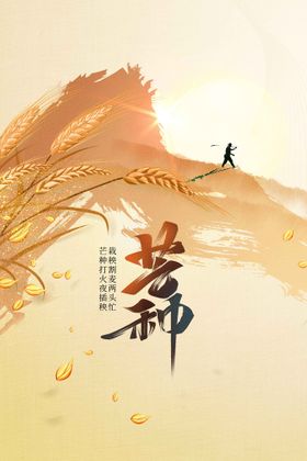 芒种海报节气宣传