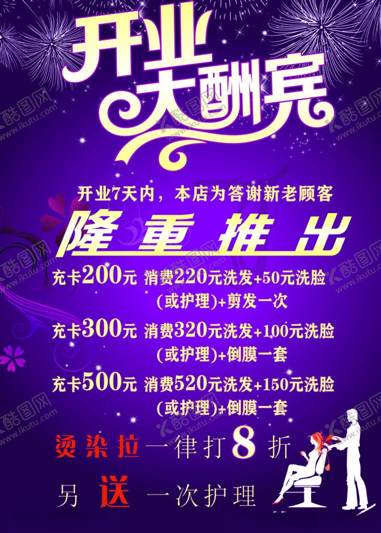 编号：91866310060235322540【酷图网】源文件下载-美发开业大酬宾