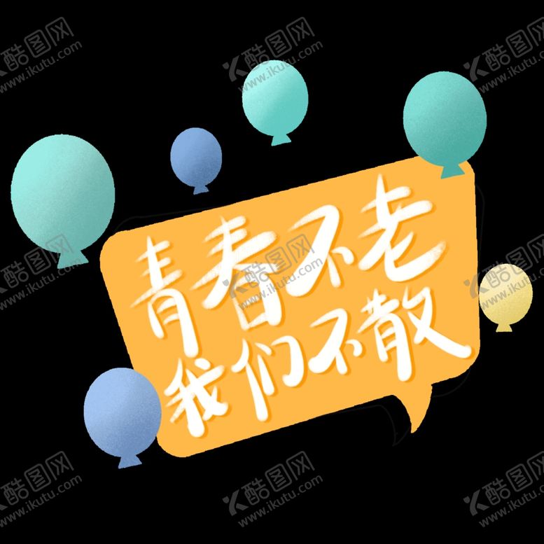 编号：63861202100335294006【酷图网】源文件下载-手绘毕业字