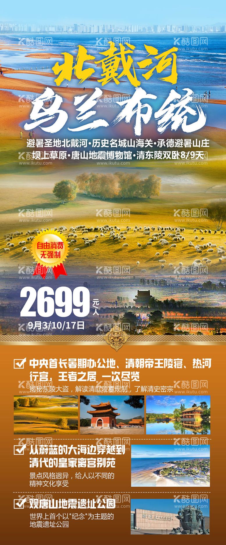 编号：85297411300103576025【酷图网】源文件下载-北戴河乌兰布统旅游海报