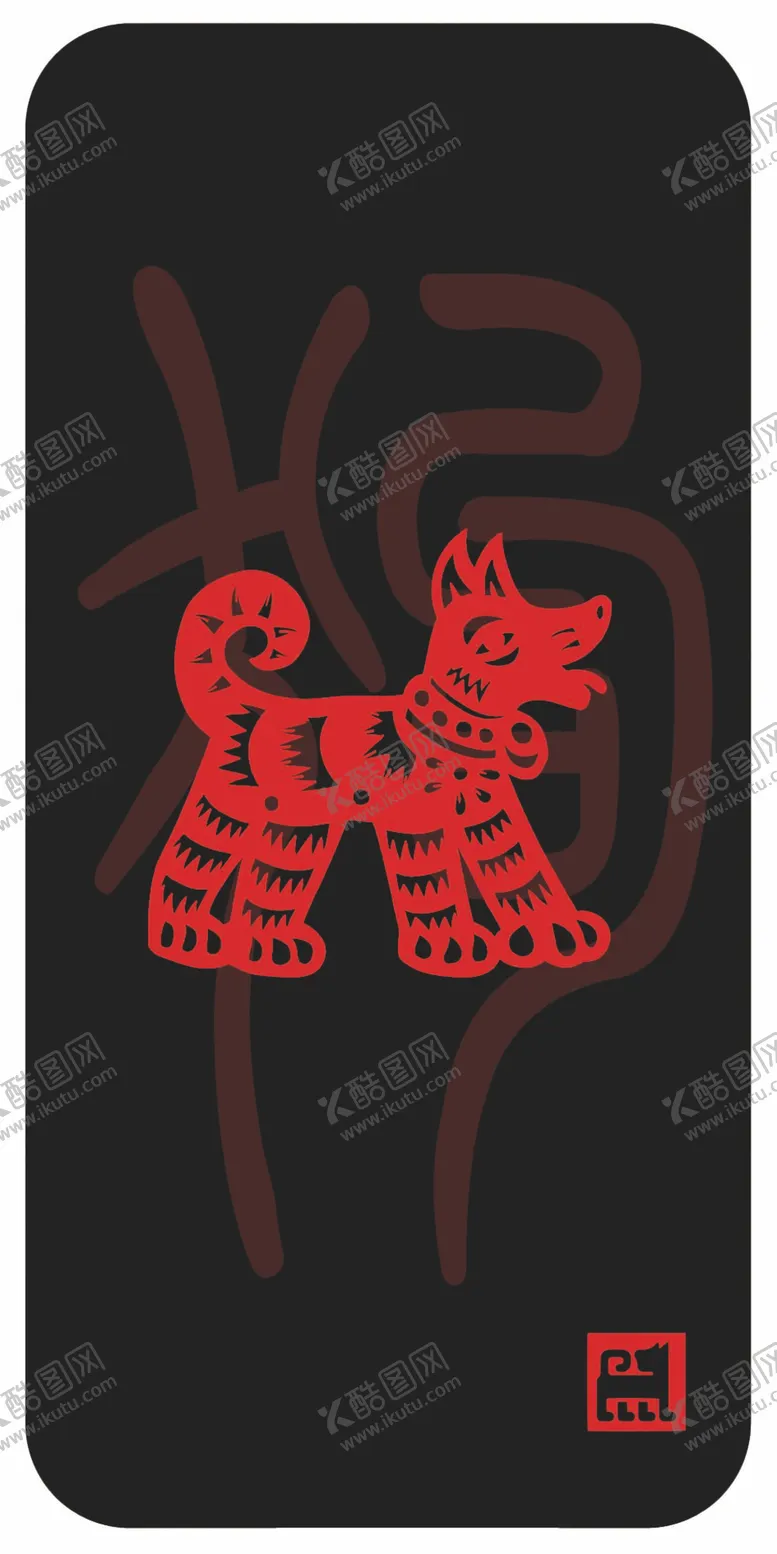 编号：12834609190209386928【酷图网】源文件下载-剪纸生肖狗