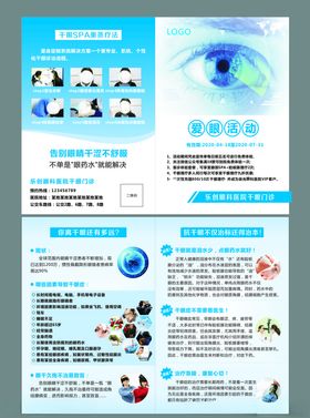眼科医院干眼SPA宣传单