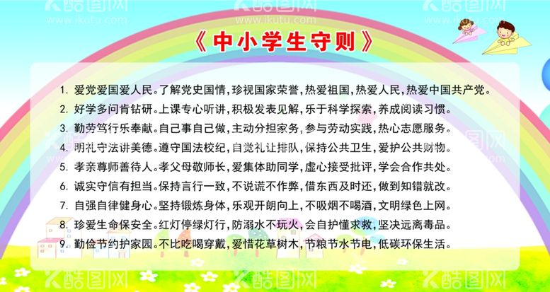 编号：11312912091815267310【酷图网】源文件下载-中小学生守则