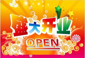 盛大开业