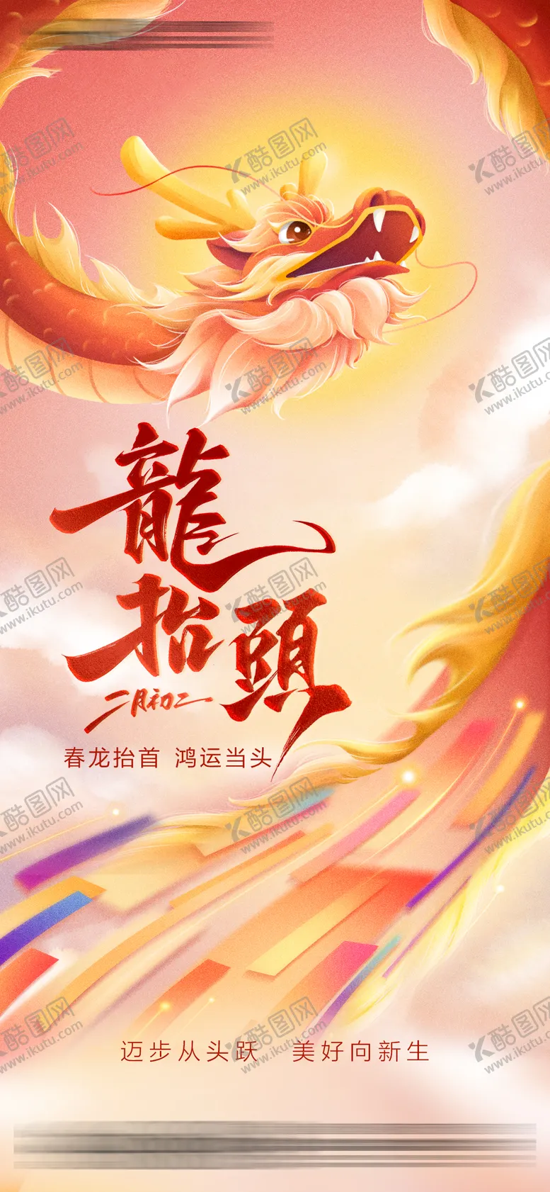 编号：28444802172322284431【酷图网】源文件下载-龙抬头海报