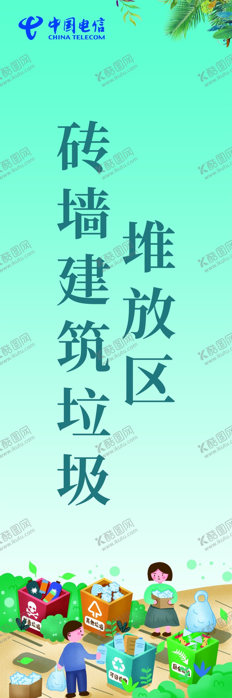 编号：95079709200624109634【酷图网】源文件下载-垃圾宣传