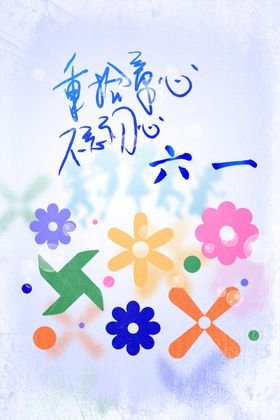 六一儿童节海报展板卡通幼园背景活动