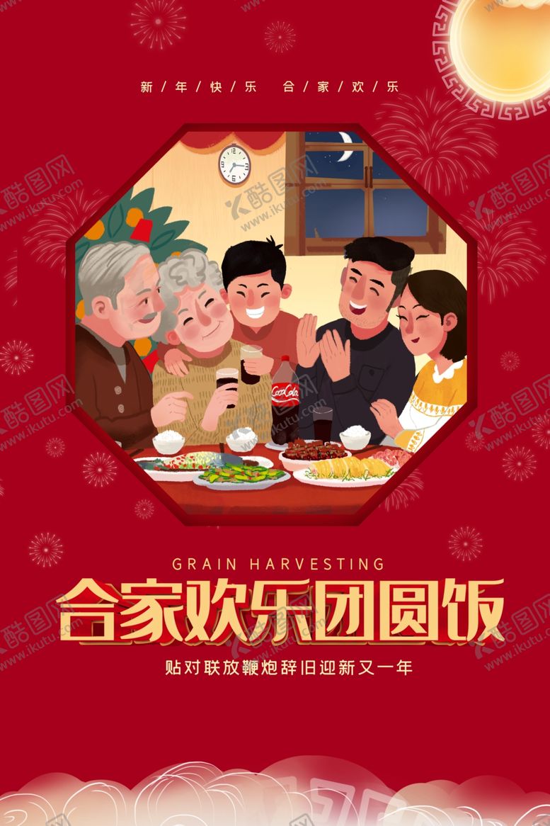 编号：34828010021713469690【酷图网】源文件下载-年夜饭