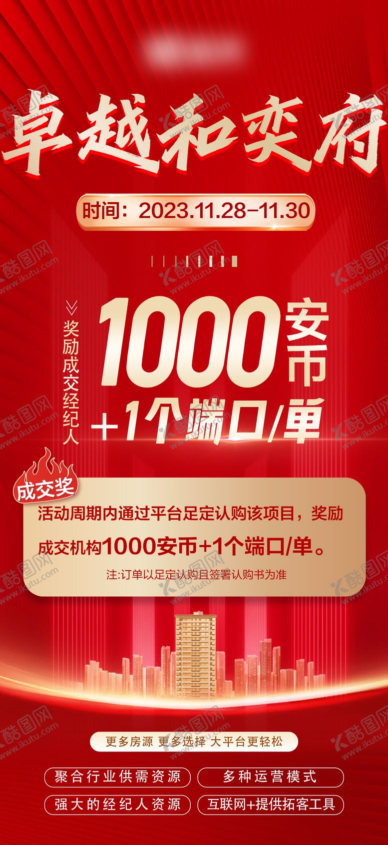 编号：40763812311325564173【酷图网】源文件下载-成交激励海报