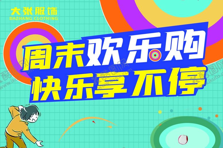 编号：98726501130758423318【酷图网】源文件下载-欢乐购