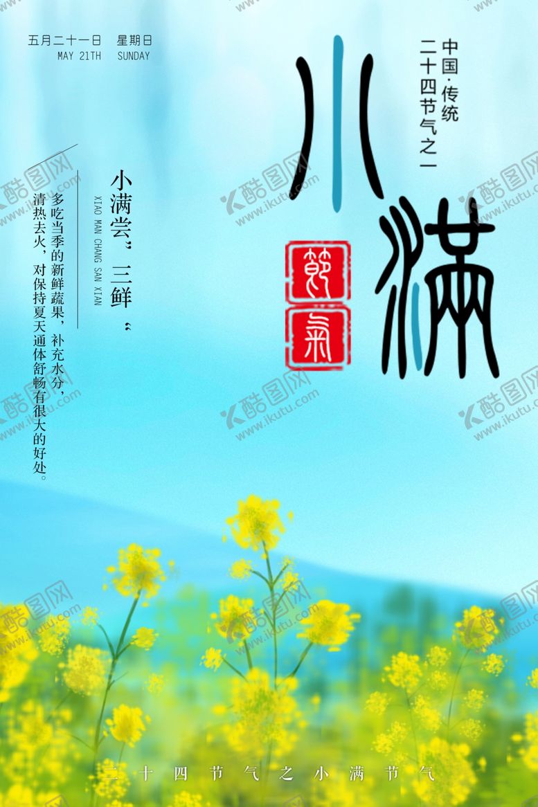 编号：42135209130121158925【酷图网】源文件下载-小满节气海报