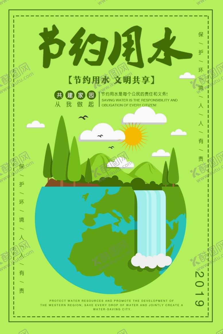 编号：53889010200614018029【酷图网】源文件下载-节约用水