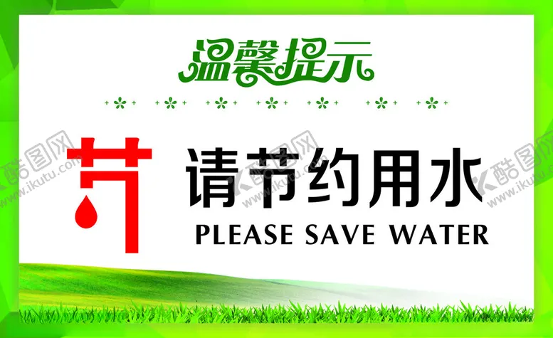 编号：21450602281611481272【酷图网】源文件下载-节约用水