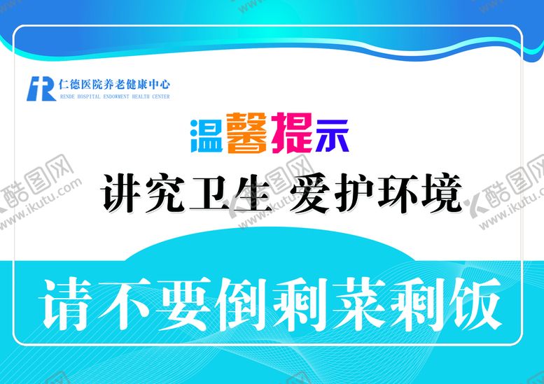 不要倒剩菜剩饭环境讲究卫生爱护温馨提示