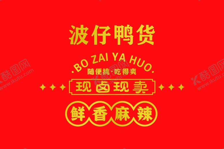编号：38447902162025588102【酷图网】源文件下载-鸭货招牌