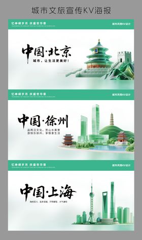 绿色北京徐州上海城市旅游背景板