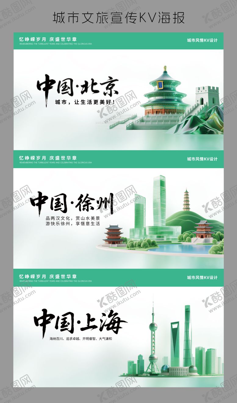 编号：11398108151054522639【酷图网】源文件下载-绿色北京徐州上海城市旅游背景板