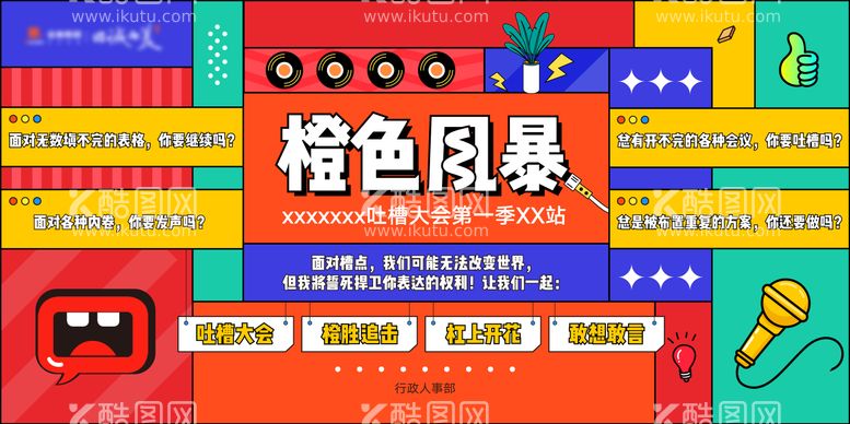 编号：67375111180231487617【酷图网】源文件下载-孟非斯吐槽大会背景板