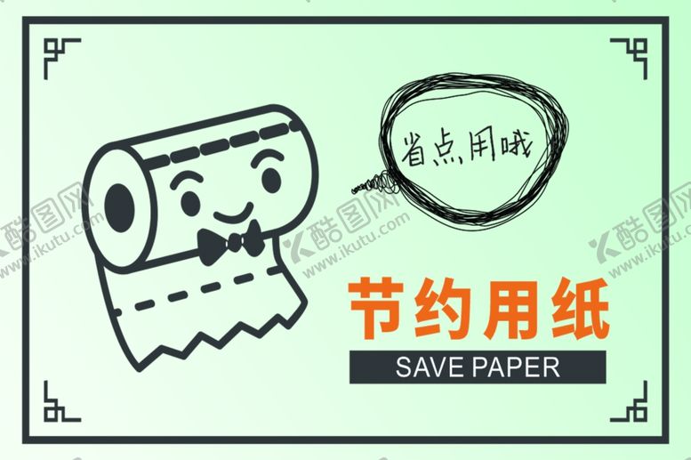 编号：41098312051719158644【酷图网】源文件下载-节约用纸