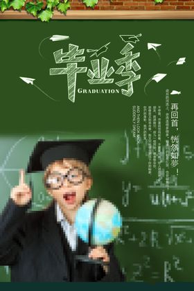 毕业海报