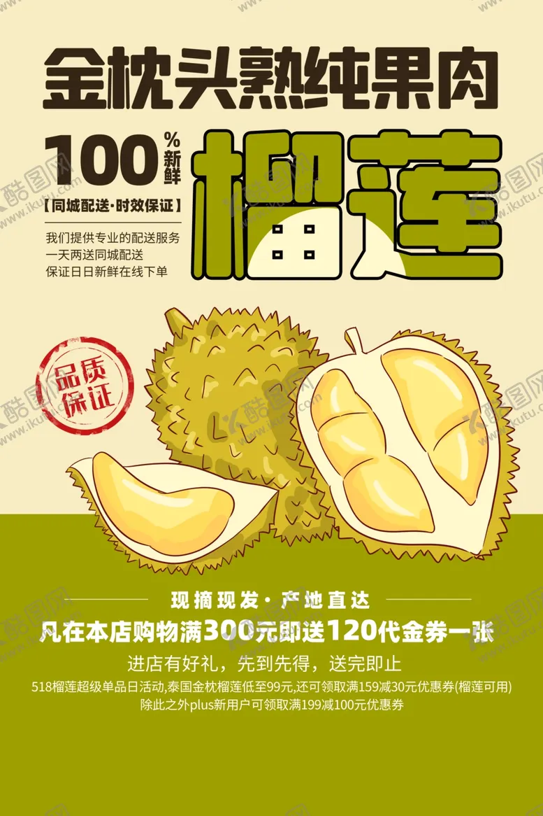 编号：41219907020245452222【酷图网】源文件下载-榴莲水果之王活动宣传海报素材