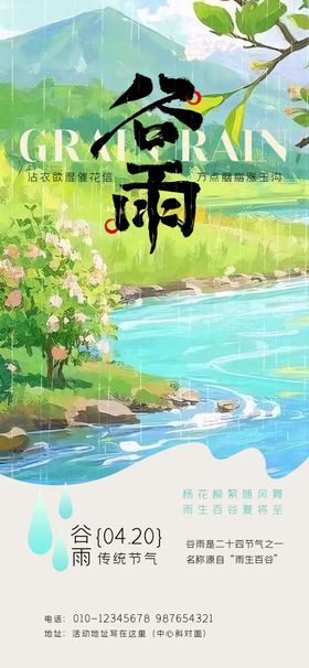 谷雨时节田园风景海报