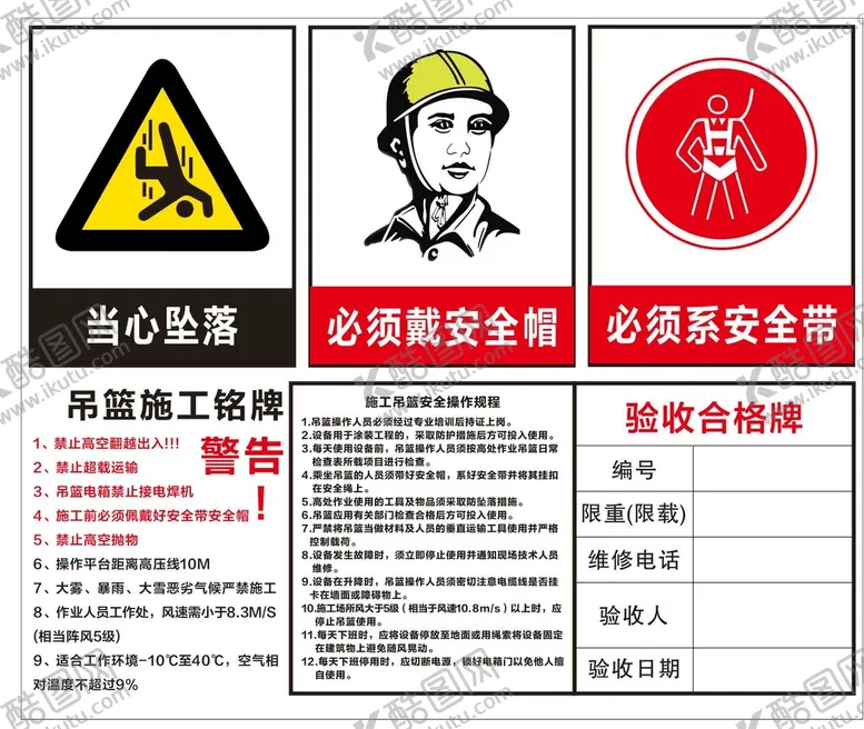 编号：74108001251720269614【酷图网】源文件下载-吊篮施工铭牌