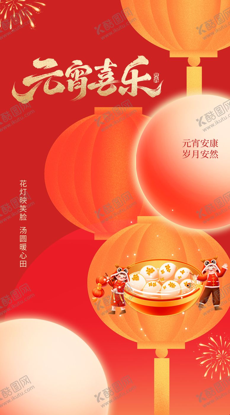 编号：97186702260208562856【酷图网】源文件下载-元宵节海报