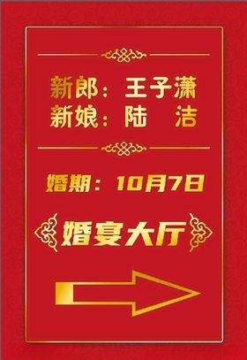 婚宴大厅指引牌