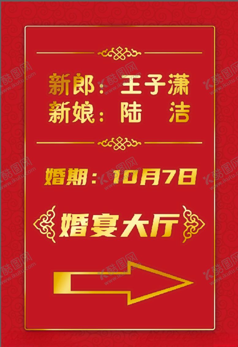 编号：82423309231544457844【酷图网】源文件下载-婚宴大厅指引牌