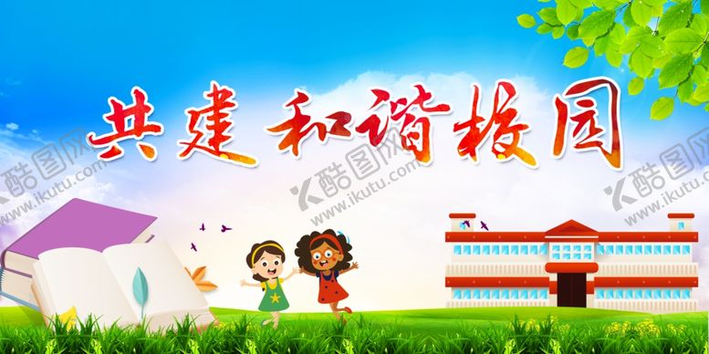 编号：99378905012012577606【酷图网】源文件下载-和谐校园教育社会公益海报