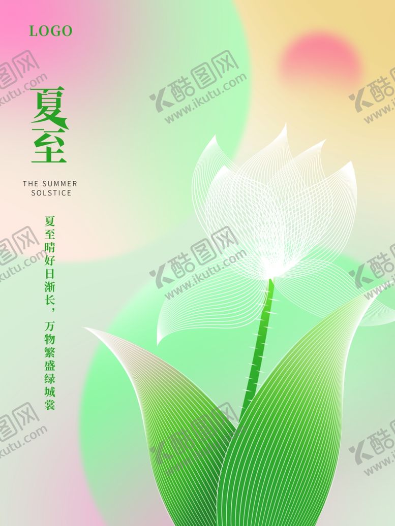 编号：10866706100855347834【酷图网】源文件下载-夏至