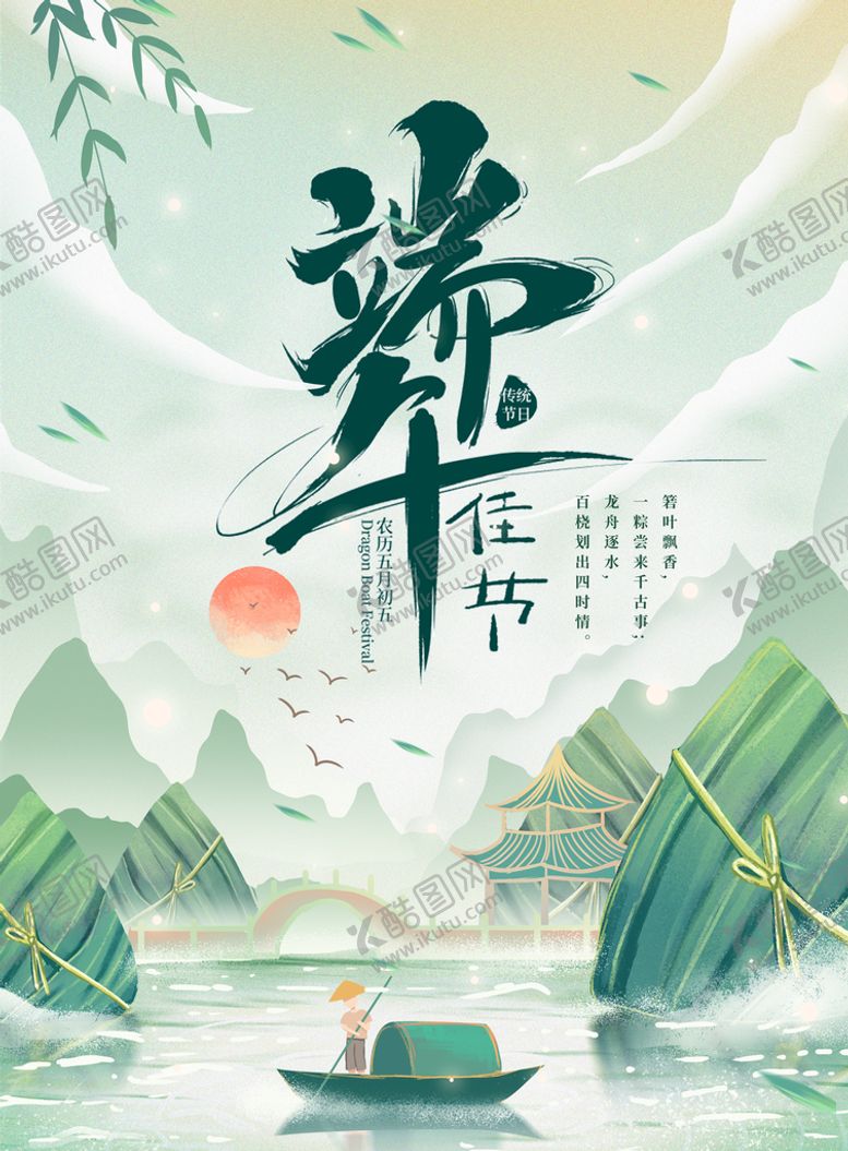 编号：15264310091044141875【酷图网】源文件下载-端午节