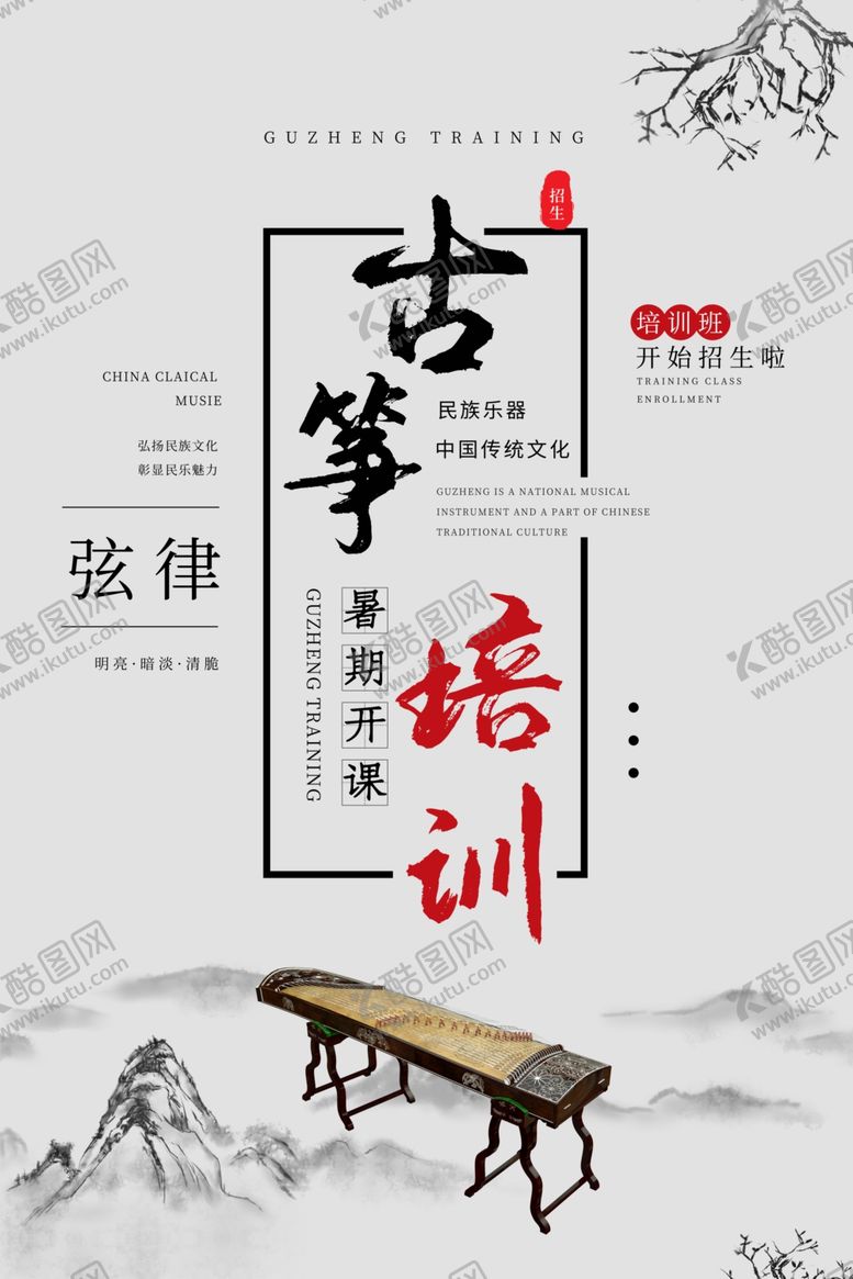 编号：29525709280637027544【酷图网】源文件下载-古筝海报