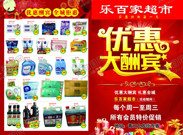 编号：84111304061604564579【酷图网】源文件下载-乐百家超市优惠大酬宾