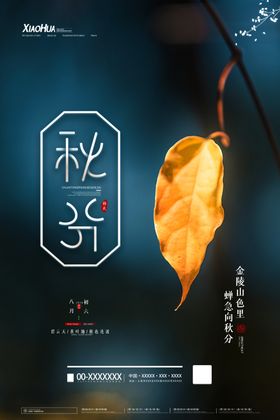秋分