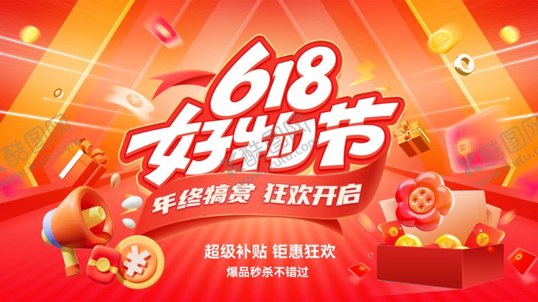 编号：35480907121342016426【酷图网】源文件下载-电商优惠钜惠活动618年中