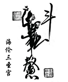 日进斗金字画