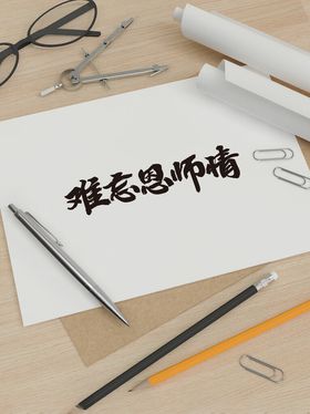 教师节艺术字