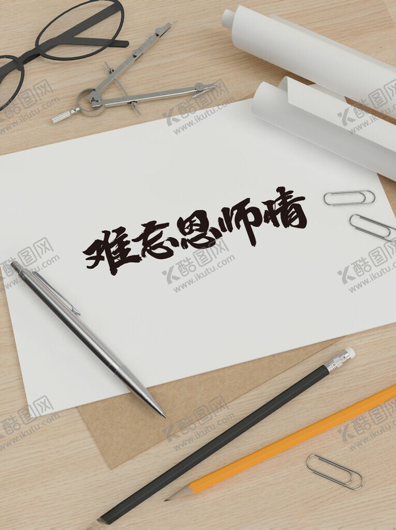 编号：10994302212047536424【酷图网】源文件下载-教师节艺术字