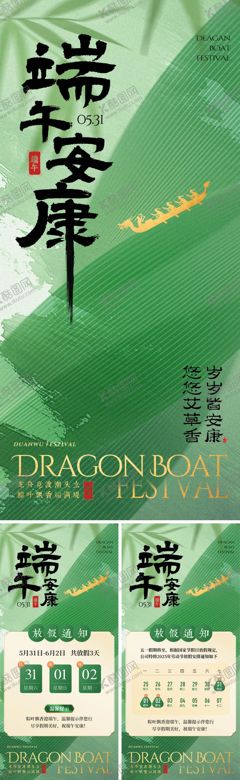 编号：94049506150951154069【酷图网】源文件下载-端午节放假通知海报系列