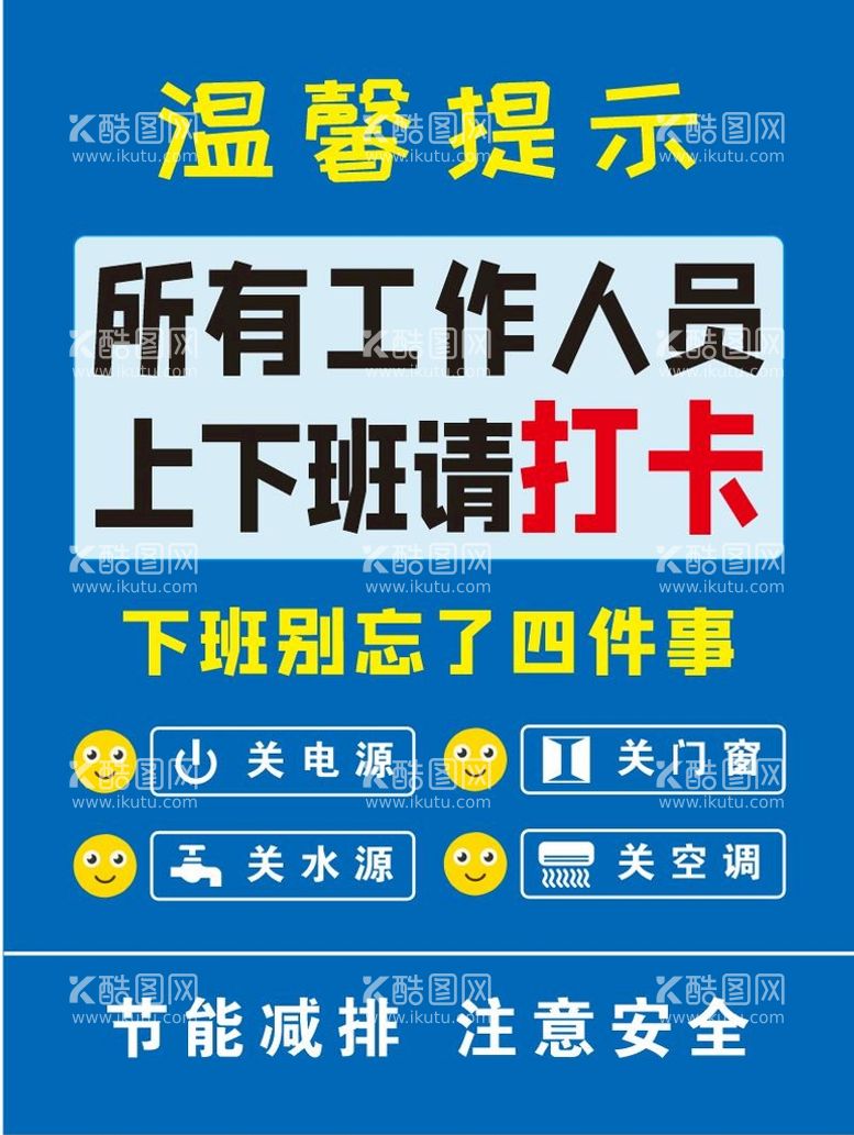 编号：27610810290930208695【酷图网】源文件下载-上下班打卡温馨提示