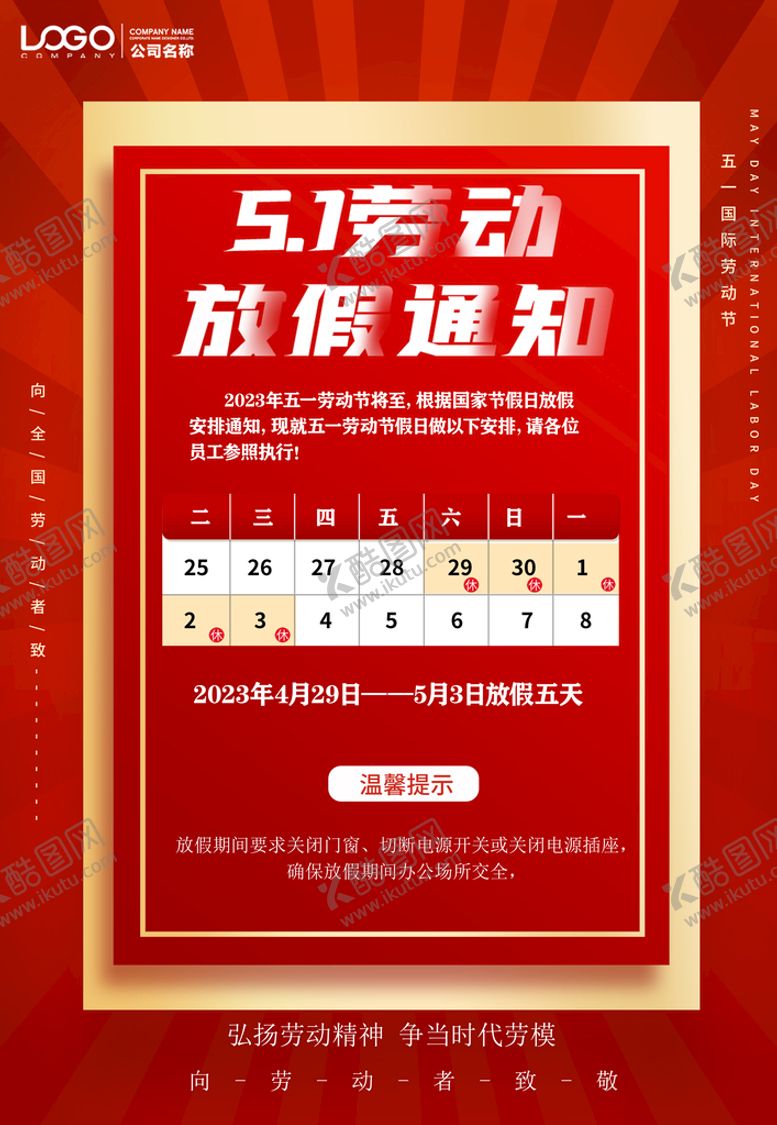 编号：40659110030451131354【酷图网】源文件下载-五一放假