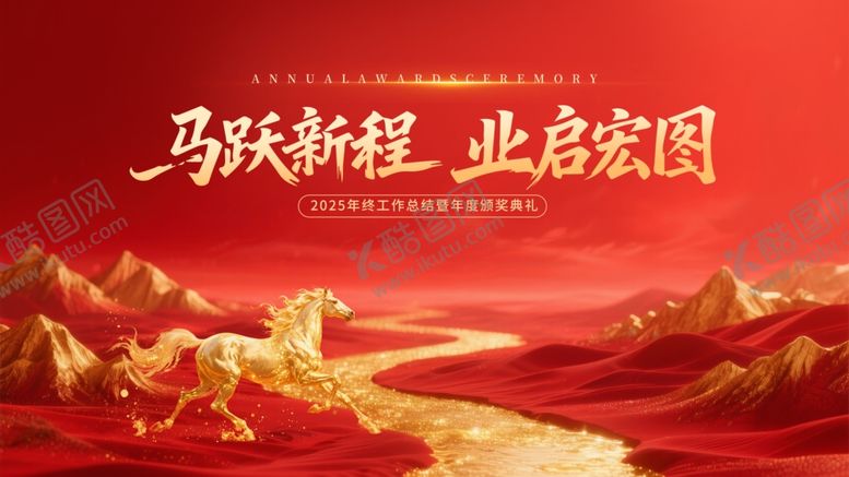 编号：80762504081733229892【酷图网】源文件下载-新年年会展板