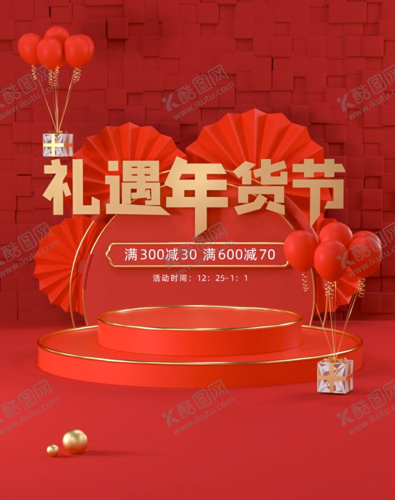 编号：65307509140531141496【酷图网】源文件下载-年货节海报展板