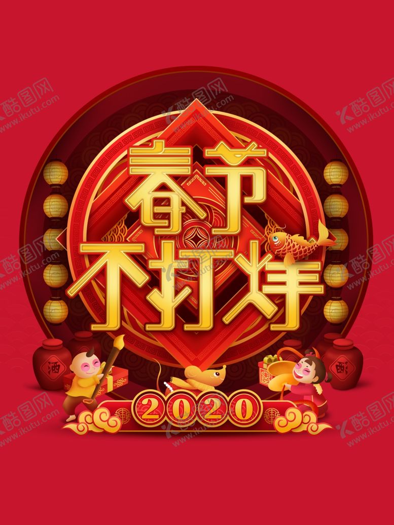 编号：74868210121459239300【酷图网】源文件下载-春节不打烊