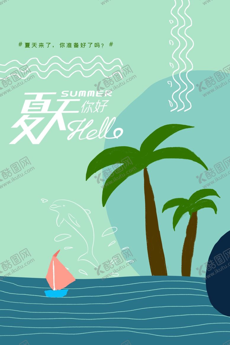 编号：82160707040430165291【酷图网】源文件下载-夏天你好海报