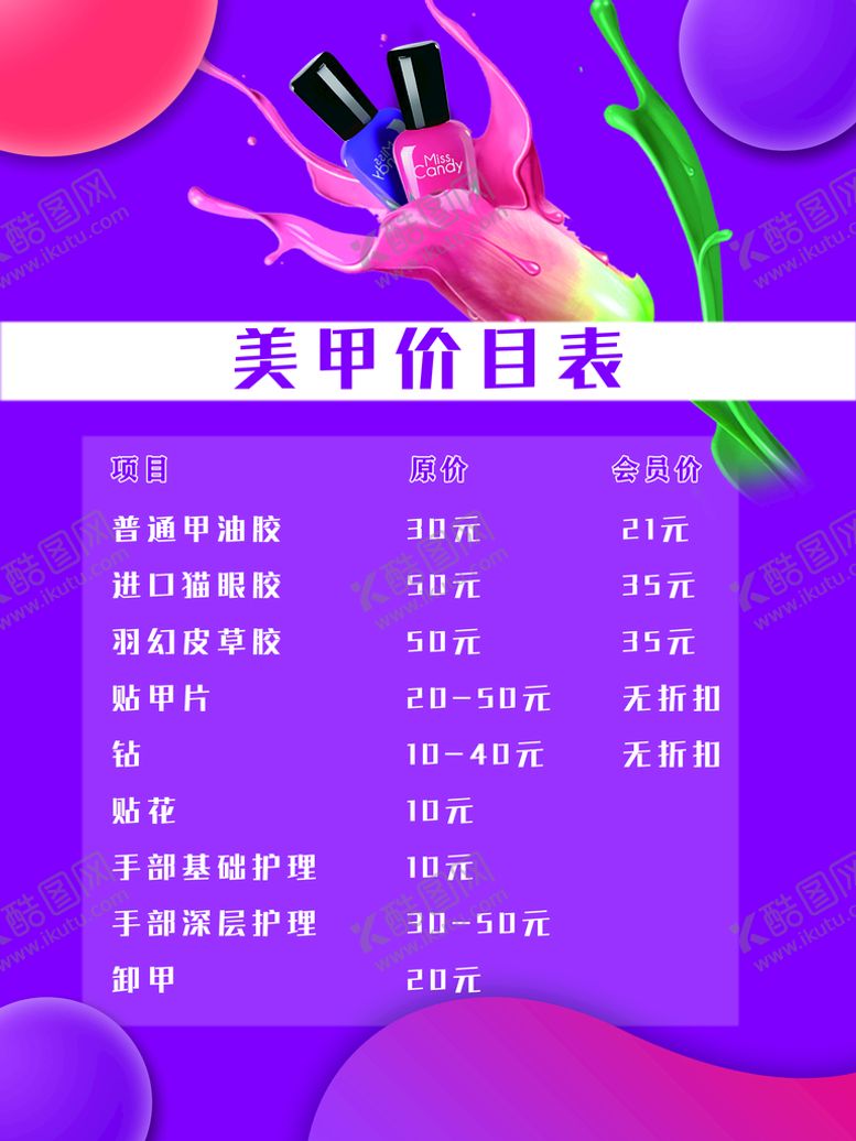 编号：34748510151722091707【酷图网】源文件下载-美甲价目表