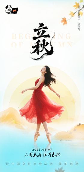 医美美业立秋节气中式海报